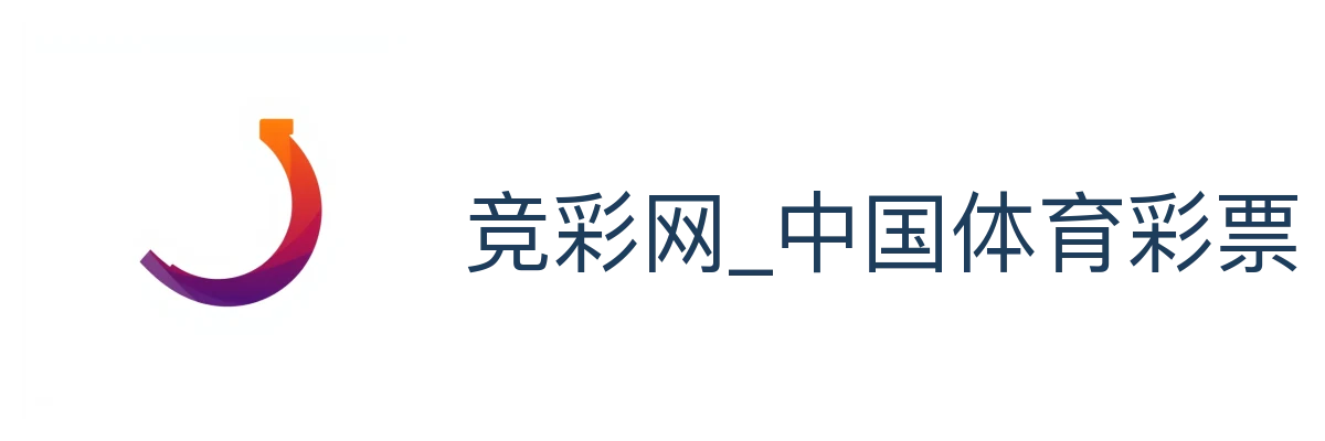 竞彩网_中国体育彩票官方